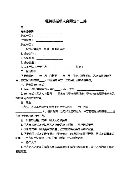 租赁机械带人合同范本三篇