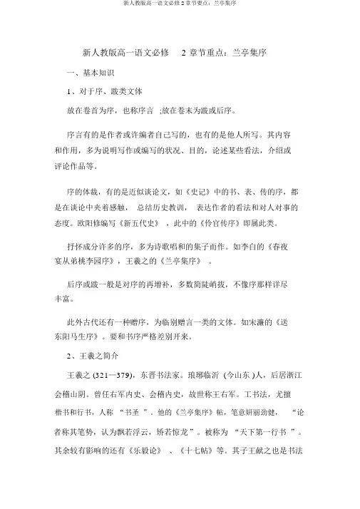 新人教版高一语文必修2章节要点：兰亭集序