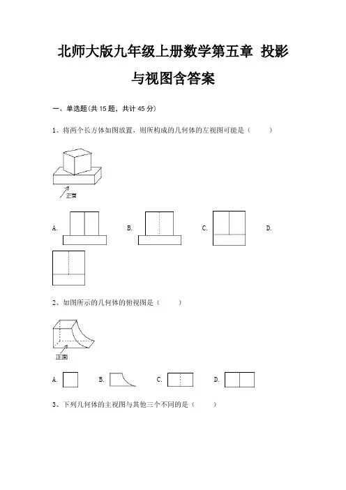 北师大版九年级上册数学第五章 投影与视图含答案
