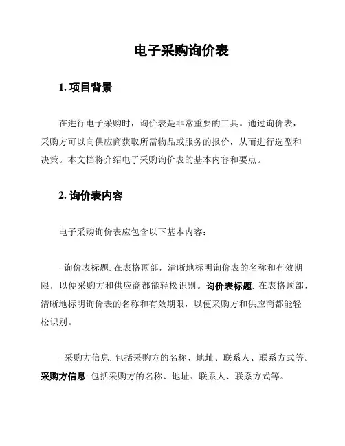 电子采购询价表