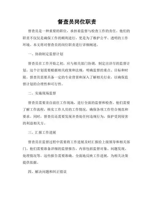 督查员岗位职责