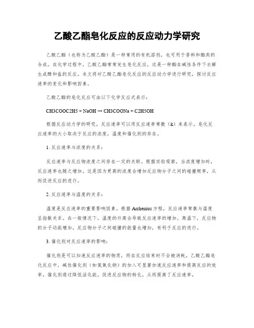 乙酸乙酯皂化反应的反应动力学研究