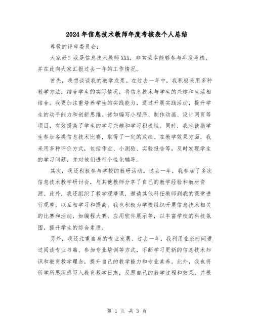 2024年信息技术教师年度考核表个人总结(二篇)