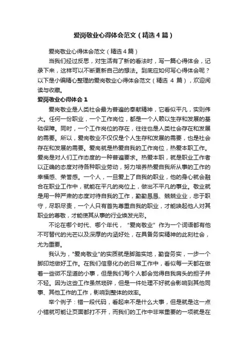 爱岗敬业心得体会范文（精选4篇）
