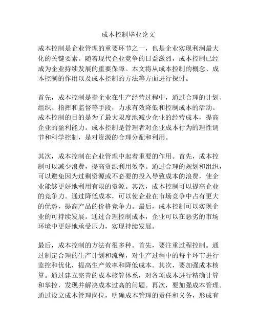 成本控制毕业论文