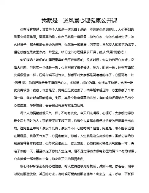 我就是一道风景心理健康公开课