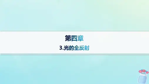 高中物理第4章光及其应用3光的全反射教科版选择性必修第一册