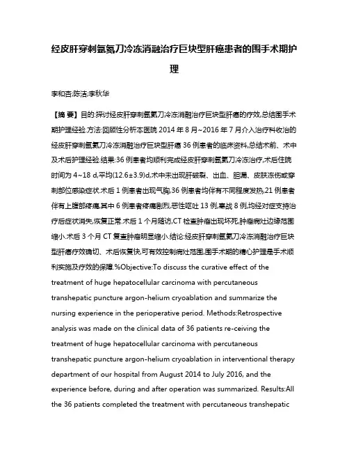 经皮肝穿刺氩氦刀冷冻消融治疗巨块型肝癌患者的围手术期护理