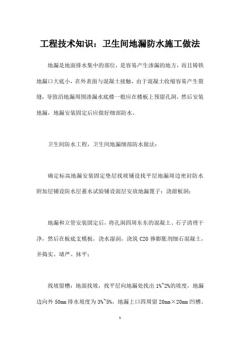 工程技术知识：卫生间地漏防水施工做法