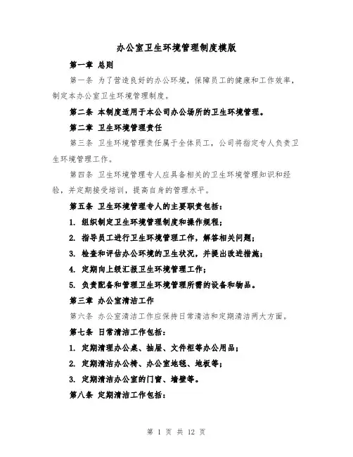 办公室卫生环境管理制度模版(5篇)