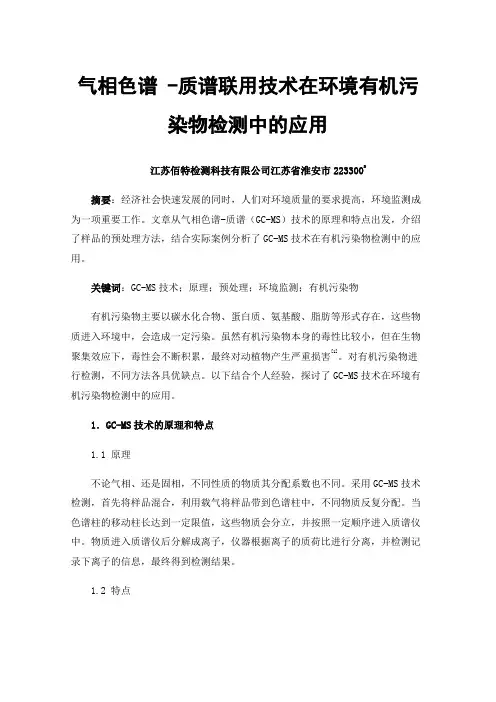 气相色谱-质谱联用技术在环境有机污染物检测中的应用