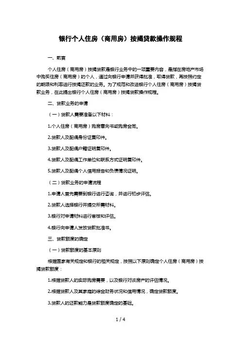 银行个人住房(商用房)按揭贷款操作规程
