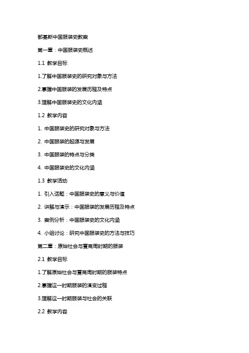 都基斯中国服装史教案