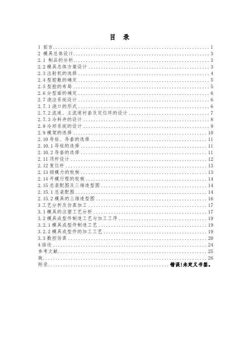 注塑模具毕业设计说明书