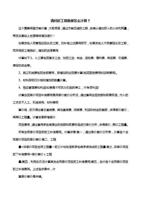 请问赶工措施费怎么计算？