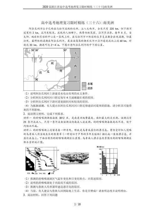 2020届浙江省高中选考地理复习限时精练(三十六)南美洲