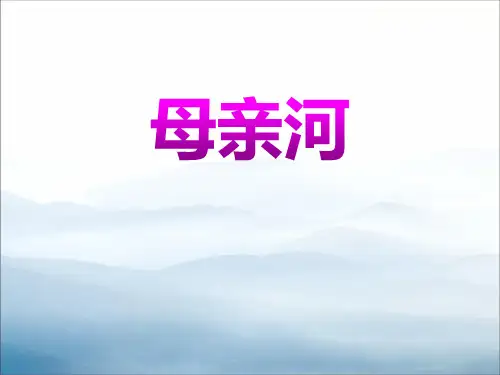 《母亲河》中华各族人民的家园PPT课件【优秀课件PPT】