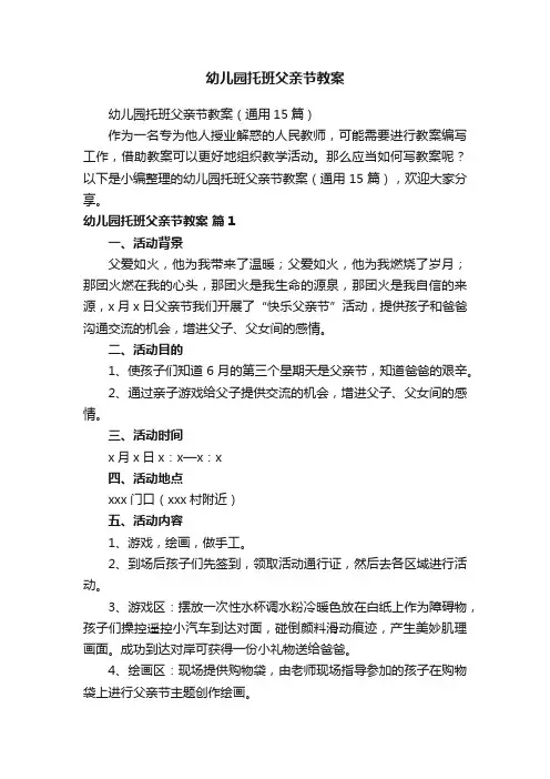 幼儿园托班父亲节教案（通用15篇）