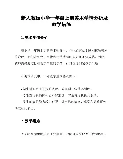 新人教版小学一年级上册美术学情分析及教学措施