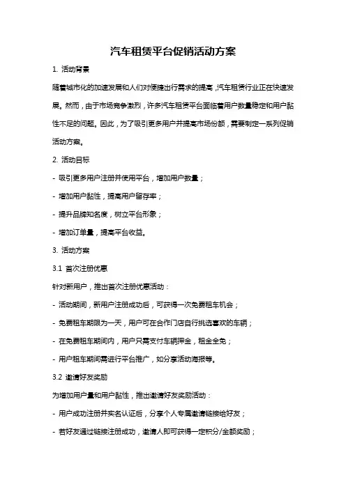汽车租赁平台促销活动方案