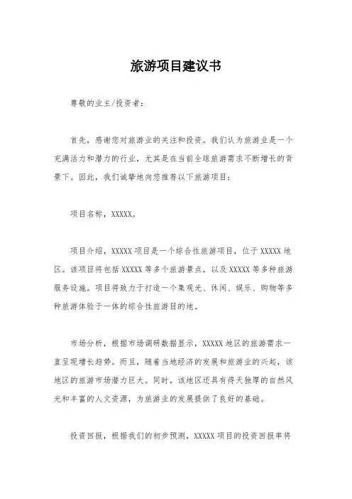 旅游项目建议书