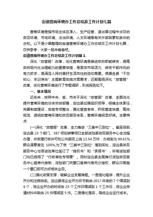 街道营商环境办工作总结及工作计划七篇