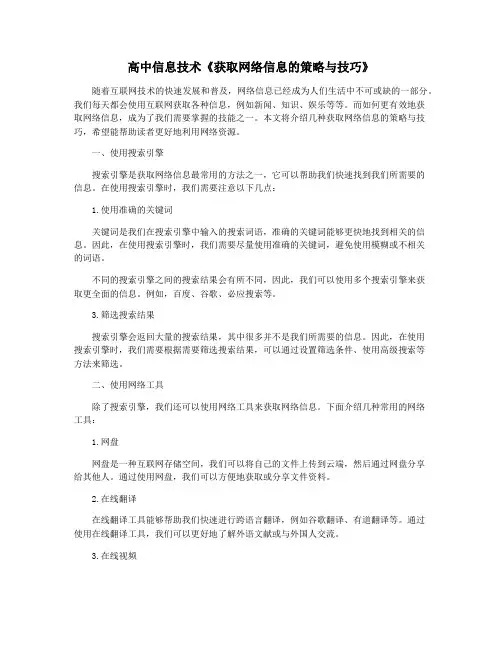 高中信息技术《获取网络信息的策略与技巧》