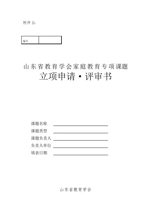 山东省教育学会2020年家庭教育专项课题立项申请·评审书