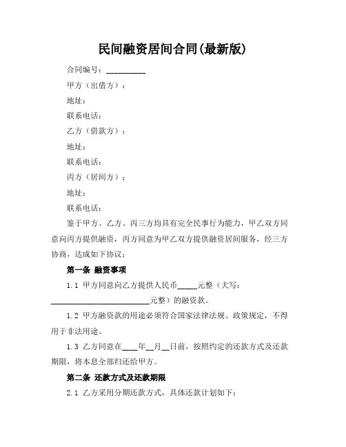 民间融资居间合同(最新版)