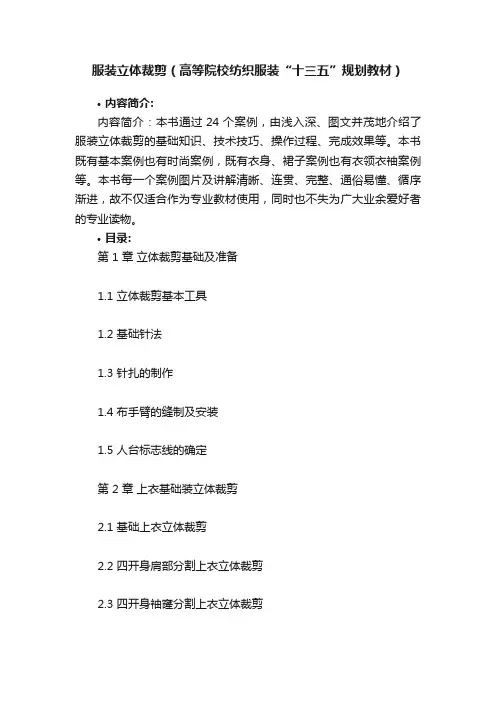 服装立体裁剪（高等院校纺织服装“十三五”规划教材）