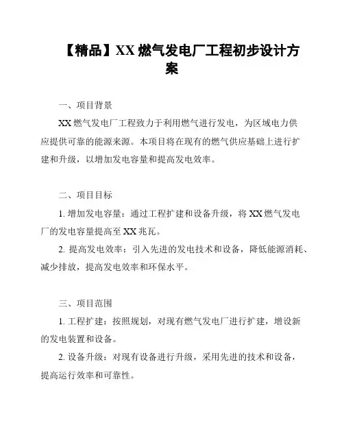【精品】XX燃气发电厂工程初步设计方案