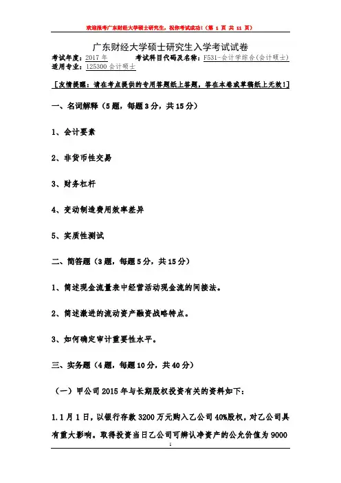 广东财经大学会计学综合(会计硕士专硕)2016--2018年考研复试真题