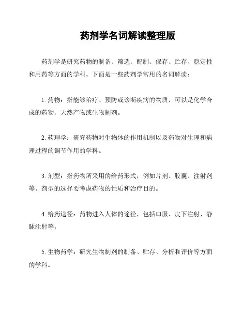 药剂学名词解读整理版