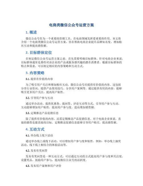 电商类微信公众号运营方案