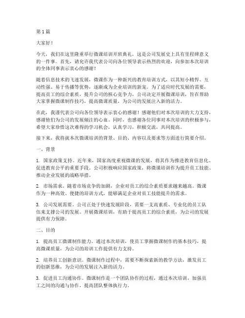 微课培训开班典礼发言稿(3篇)