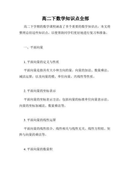 高二下数学知识点全部