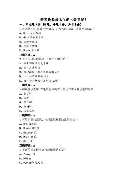 病理检验技术习题(含答案)