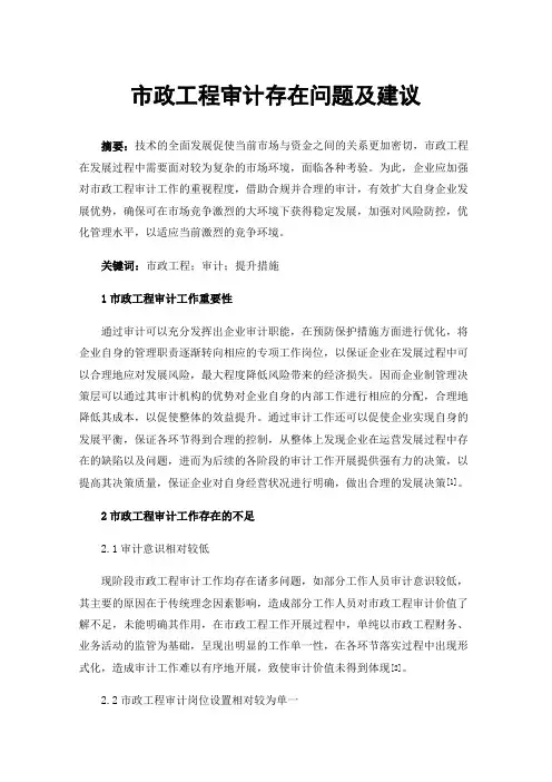 市政工程审计存在问题及建议