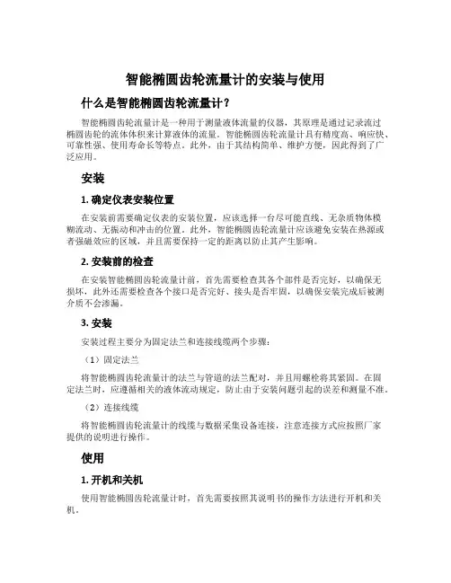 智能椭圆齿轮流量计的安装与使用
