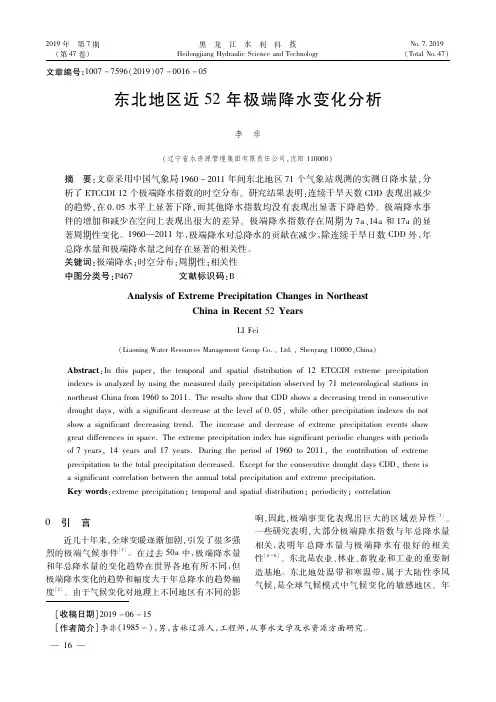 东北地区近52年极端降水变化分析