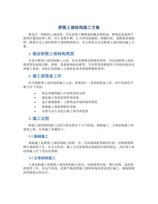 桥梁上部结构施工方案(原始)