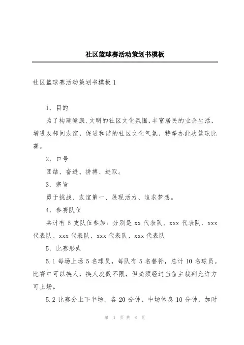 社区篮球赛活动策划书模板