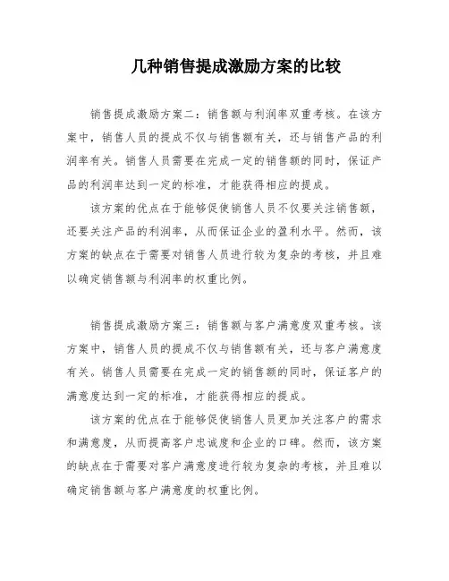 几种销售提成激励方案的比较