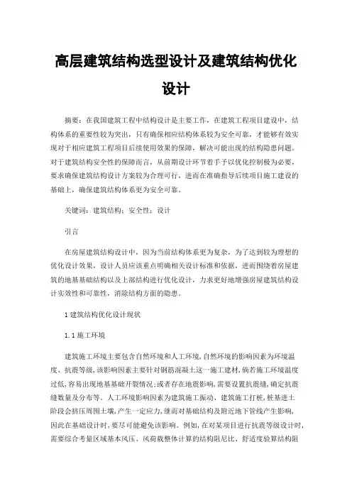 高层建筑结构选型设计及建筑结构优化设计