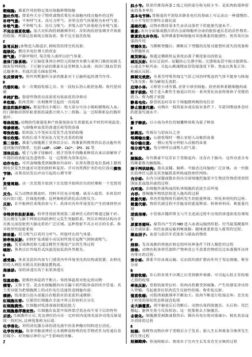 动物生理学名词解释+简答整理版
