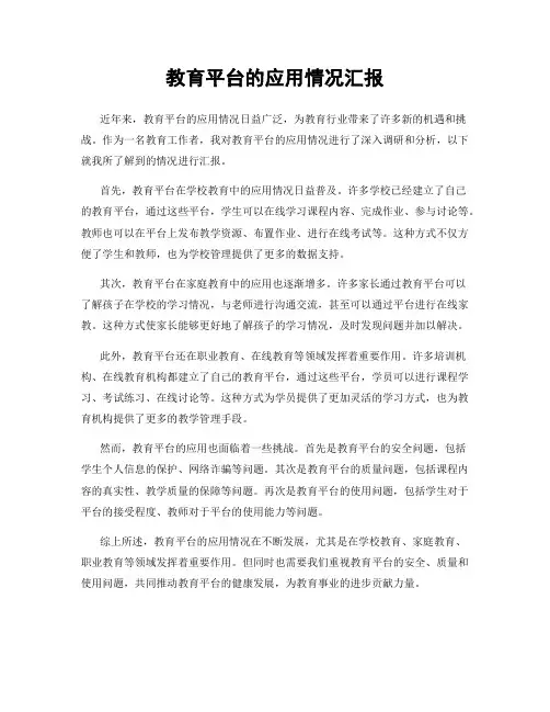 教育平台的应用情况汇报