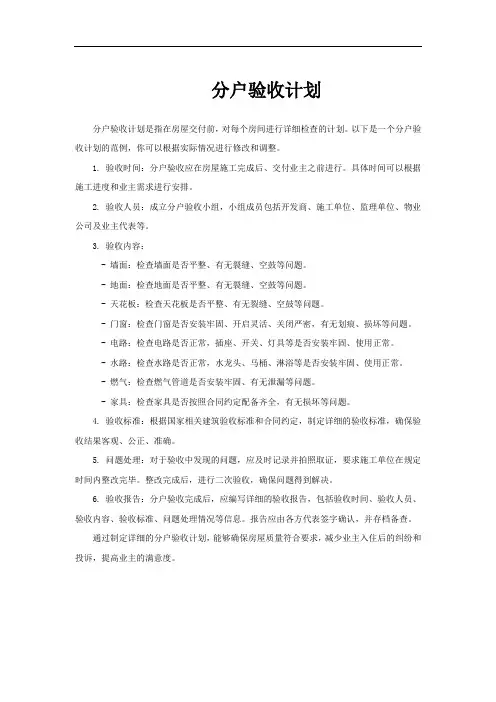分户验收计划