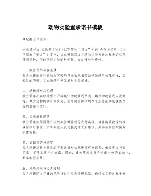 动物实验室承诺书模板