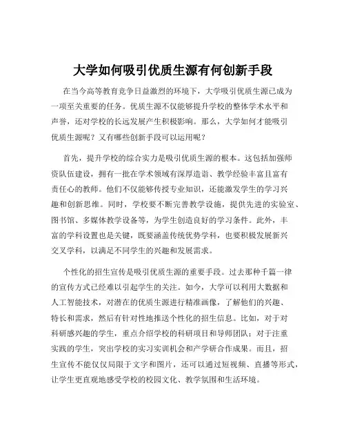 大学如何吸引优质生源有何创新手段