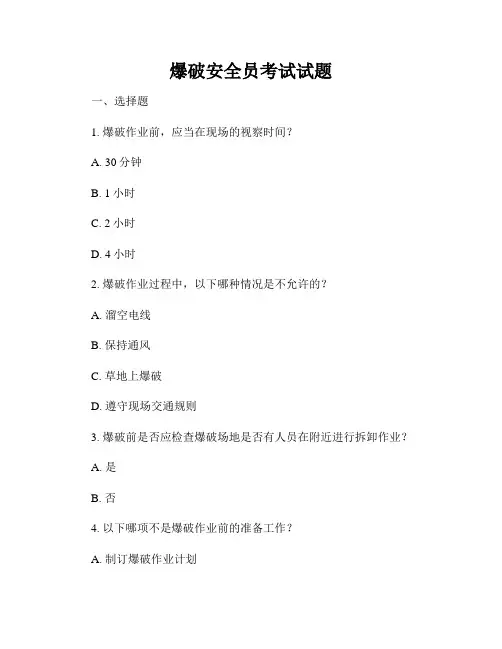 爆破安全员考试试题